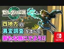 【ゼルダの伝説ティアーズオブザキングダム実況】ハイラルに再び異変が？新たな旅にでます！part31
