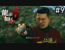 ピッチャー代えろ【龍が如く6】実況プレイpart9