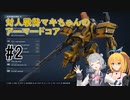 【ARMORED CORE Ⅵ】対人戦勢マキちゃんのアーマードコア #2 【CeVIO実況】