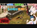 62話 その時は突然に！【Project Zomboid 10 Year Later】どたばたまったりゾンボイド生活。「物資極少」「最終回」