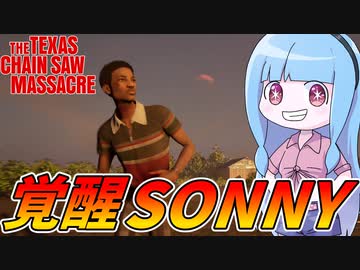 【テキサスチェーンソー】固有スキルがレベル3になったソニー君が強すぎる件【VOICEROID実況/Texas Chain Saw Massacre】