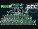 【Sa・Ga2 秘宝伝説】GBSaGa3部作最高と名高いSa・Ga2を実況 Part9【雪之助】
