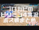 ブロカビのピクミン4実況 ボス戦まとめ その5