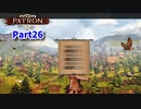【Patron】のんびり中世街づくりゲーム！この街の経済を回していこう！【26日目】