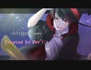 【歌ってみた】ライライレイラ - OUTLOUD x sonv　Covered by Bee'lie【歌コレ2023秋】