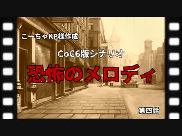 【CoC第六版】恐怖のメロディ　第4話【わっしょい卓】