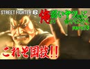 【スト6WT実況】俺より弱いヤツ（CPU）に会いに行く　part13