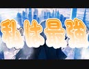 私は最強【Ado】 | cover by 晴天大勢 |【歌コレ2023秋ルーキー】