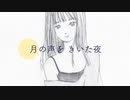 月の声をきいた夜/covered by mIf