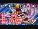 【SRWV】ひたすら楽してスパロボV part1【スーパーロボット大戦V】