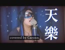 【Caronn】天樂【歌コレ2023秋】【歌ってみた】