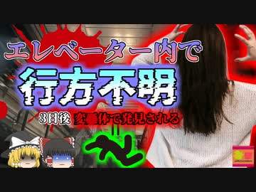 【2023年】停止したエレベーター内で行方不明になった女性 三日後に意外な場所から発見される 『国際空港エレベーター墜落事故』【ゆっくり解説】
