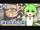 ずんだもんとクトゥルフ神話TRPG『海のルル☆家 #2』
