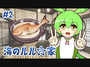 ずんだもんとクトゥルフ神話TRPG『海のルル☆家 #2』