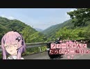 【CeVIO車載】フィーちゃんとだらだら二輪日記　旧国道