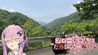 【CeVIO車載】フィーちゃんとだらだら二輪日記　旧国道