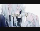 法悦と夏/covered by mIf