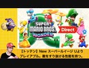 【反応】スーパーマリオブラザーズ ワンダー Direct 2023.8.31