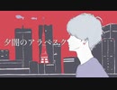 夕闇のアラベスク/covered by mIf