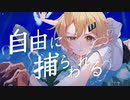 【辛い日々を思い出しながら】自由に捕らわれる。／カンザキイオリ【歌ってみた】　coverd by 半井ハジメ　歌コレ2023秋ルーキー