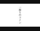 【歌コレ】「一握りのコイン」/Dancing Cloud様【syatoo】