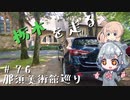 【CeVIO車載】栃木を走る#76　那須美術館巡り
