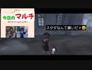 【第五人格】今日の…マルチだよォ(泣)
