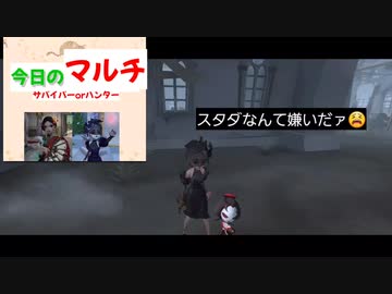 【第五人格】今日の…マルチだよォ(泣)