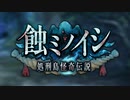 【ロススト】「蝕ミノイシ～処刑島怪奇伝説」