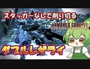【AC6 対戦】対人ならショットガンよりこっちの方が強くない？スタッガーなしで削り切るレーザーライフル【ずんだもん実況】【ARMORD CORE6】【アーマードコア６】