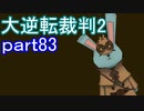 【初見実況】大逆転するよ2＾＾part83【大逆転裁判1＆2】