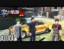 黎の軌跡ⅡってRPGを楽しもうぜ その044