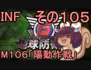 もっかい地球を救うリス【１０５】陽動作戦【地球防衛軍6】