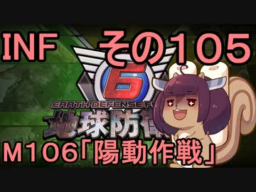 もっかい地球を救うリス【１０５】陽動作戦【地球防衛軍6】