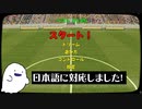 Football Streaker Simulatorが日本語に対応しました！