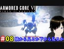【アーマードコア6】夏の終わり 空には花火 #08