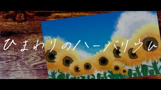 ひまわりのハーバリウム / 初音ミク【オリジナル】