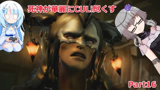 【DarksidersⅢ】 [最高難易度] 死神が華麗にCULi尽くす Part16 【VOICEVOX実況プレイ】