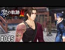 黎の軌跡ⅡってRPGを楽しもうぜ その045
