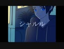 シャルル/(Cover)そるとぽん