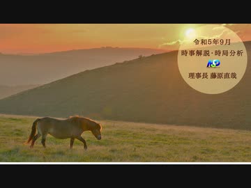 令和5年9月時事解説・時局分析｜藤原直哉理事長（収録版）202309