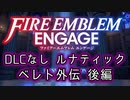 [FEエンゲージ]2周目の有料DLCなしルナティック ベレト外伝 後編[ゆっくり実況]