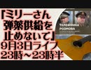 9月3日（日）ライブ告知「ミリーさん、弾薬供給を止めないで」ウクライナ軍最高司令官の嘆き