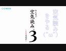 [空気読み３]空気読み３をやる（＾ω＾）後半「実況プレイ」