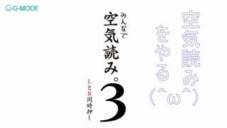 [空気読み３]空気読み３をやる（＾ω＾）後半「実況プレイ」