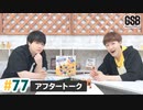 佐藤元・徳留慎乃佑 げんしんブラザーズアフタートーク#77