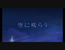 【歌ってみた】空に咲らう【空希】
