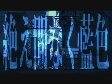 おしゃれらしい【№】絶え間なく藍色 / 獅子志司