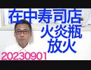 在中寿司店に火炎瓶が投げ込まれ火事に、素人は放火に火炎瓶使わないでしょ／増税メガネ「消費税を減税すると消費が減退する！」真逆なことを迷いなくスラスラと言ってしまい一般人を唖然とさせる20230901