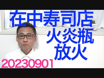 在中寿司店に火炎瓶が投げ込まれ火事に、素人は放火に火炎瓶使わないでしょ／増税メガネ「消費税を減税すると消費が減退する！」真逆なことを迷いなくスラスラと言ってしまい一般人を唖然とさせる20230901